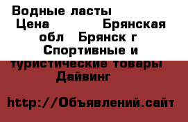 Водные ласты Submarine › Цена ­ 1 000 - Брянская обл., Брянск г. Спортивные и туристические товары » Дайвинг   